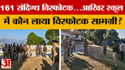 Almora: 161 suspected explosives... Who brought the explosive material to the school? | Uttarakhand