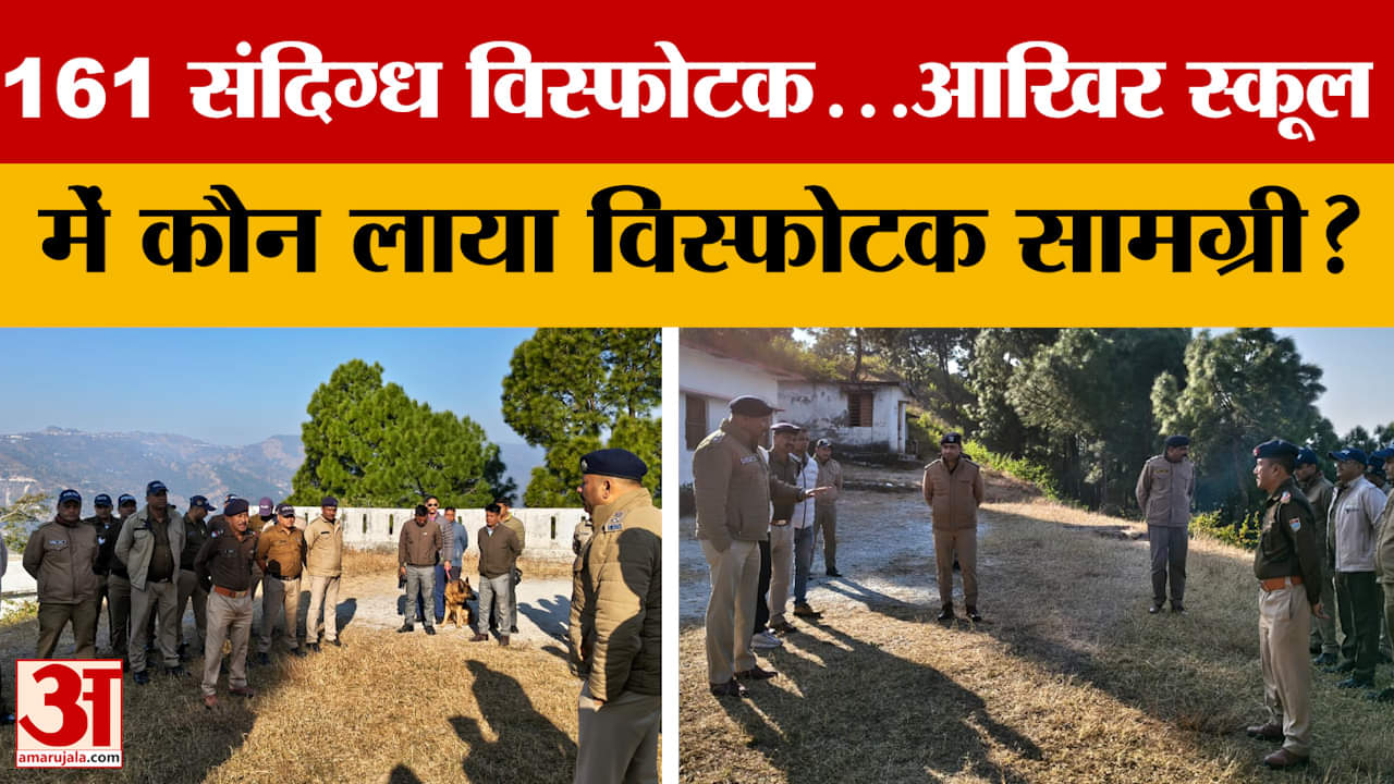 Almora: 161 संदिग्ध विस्फोटक...आखिर स्कूल में कौन लाया विस्फोटक सामग्री? | Uttarakhand