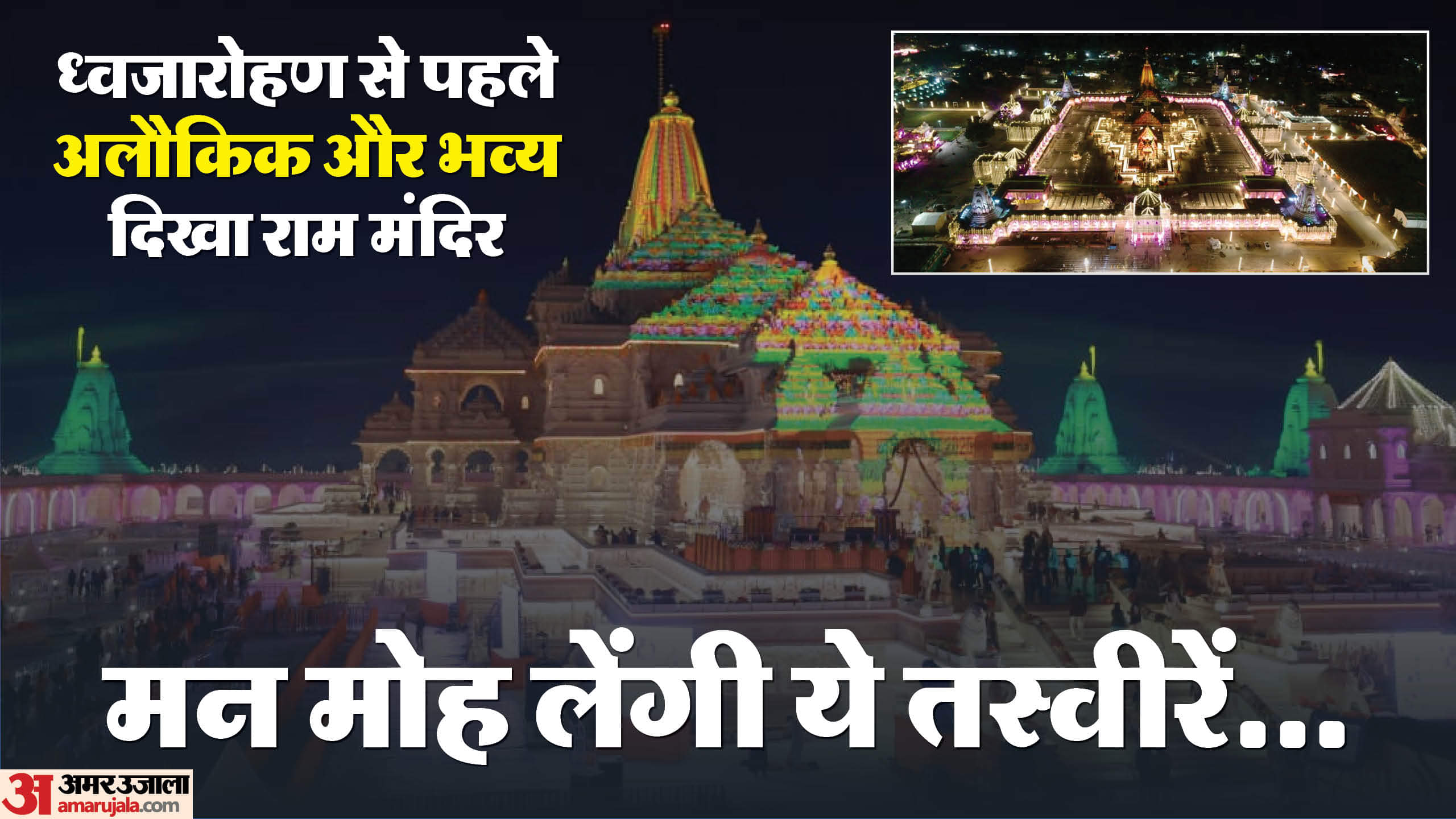 Ram Mandir Flag Hoisting: Ram Temple bathed in special light, PM Modi will hoist the flag on Tuesday
