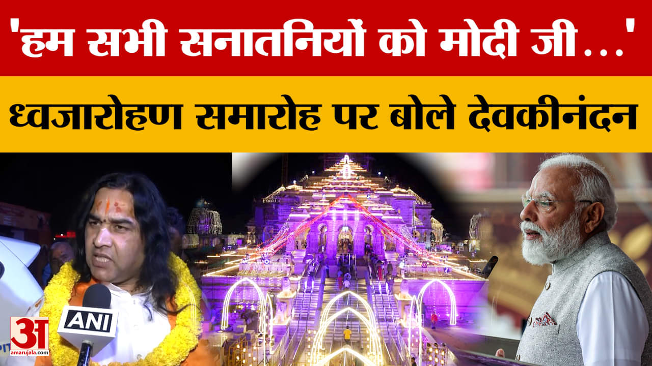 Ayodhya Ram Mandir: 'हम सभी सनातनियों को मोदी जी...' ध्वजारोहण समारोह पर बोले Devkinandan Thakur