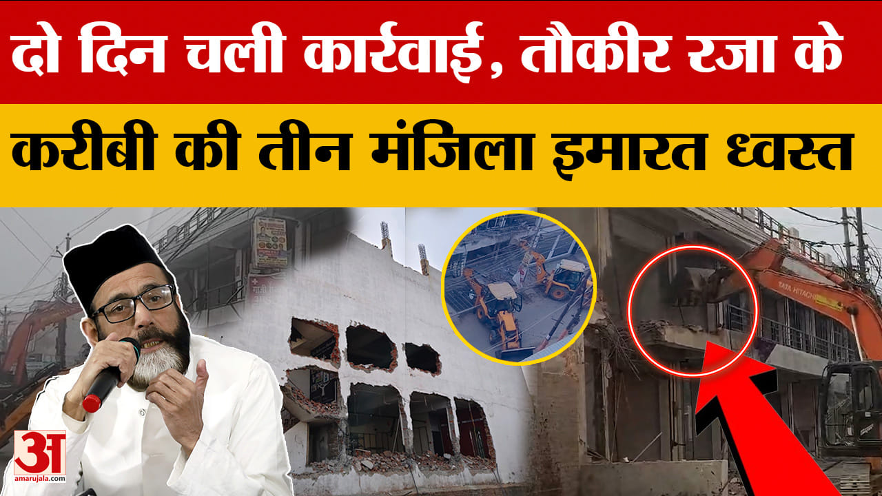 Bareilly News: दो दिन चली कार्रवाई, तौकीर रजा के करीबी की तीन मंजिला इमारत ध्वस्त