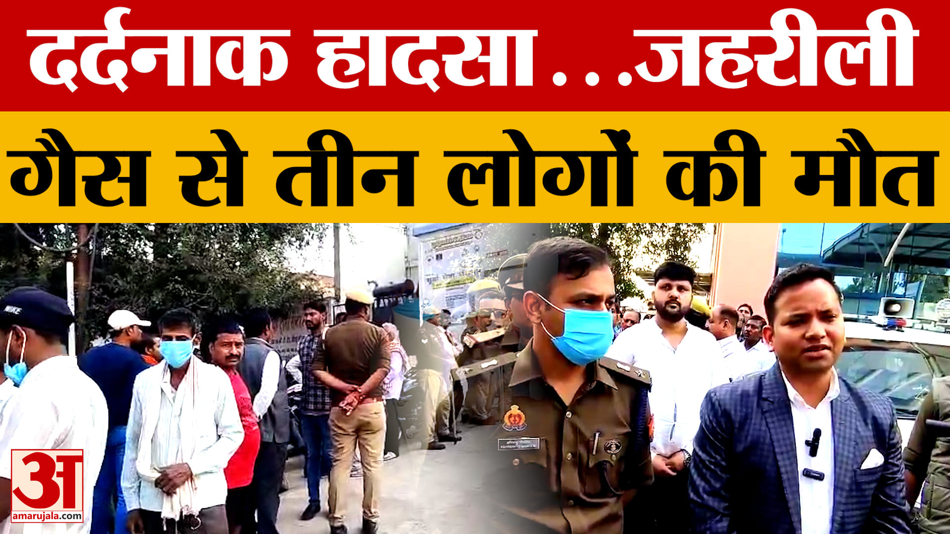 जहरीली गैस से तीन लोगों की मौत