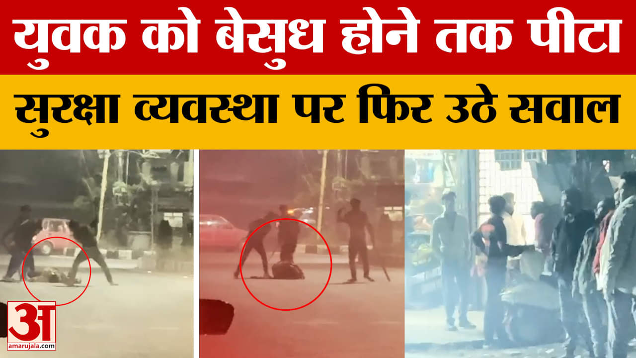 Bhopal News: भोपाल में सुरक्षा व्यवस्था पर फिर उठे सवाल, युवक को बेसुध होने तक आरोपियों ने पीटा | MP