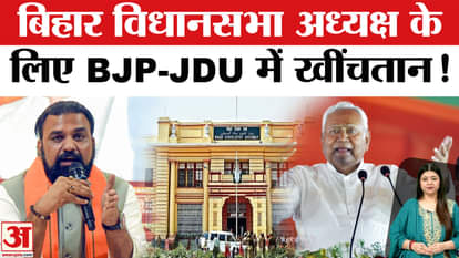 Bihar Assembly Speaker: Tussle between BJP and JDU for the post of Bihar Assembly Speaker!