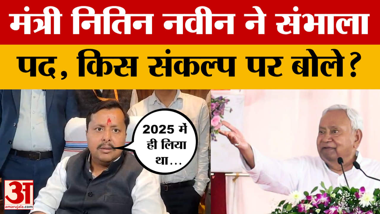Bihar Cabinet गठित होने के बाद मंत्री नितिन नवीन ने संभाला पद, बातचीत में किस संकल्प का किया जिक्र?