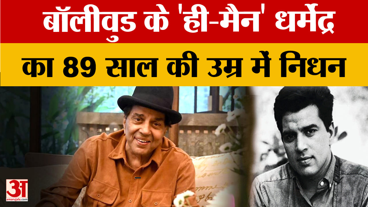 बॉलीवुड के 'ही-मैन' धर्मेंद्र का निधन, देओल परिवार और बॉलीवुड में शोक