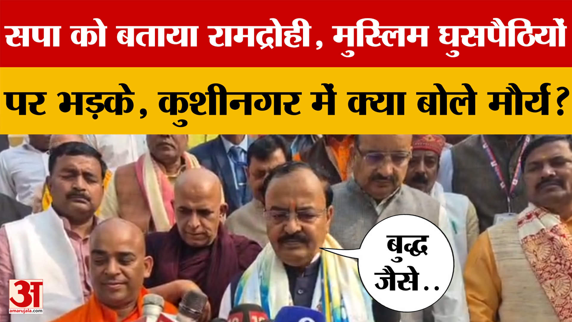 सपा को बताया रामद्रोही, Muslim घुसपैठियों पर भड़के, कुशीनगर में क्या बोले Keshav Prasad Maurya?