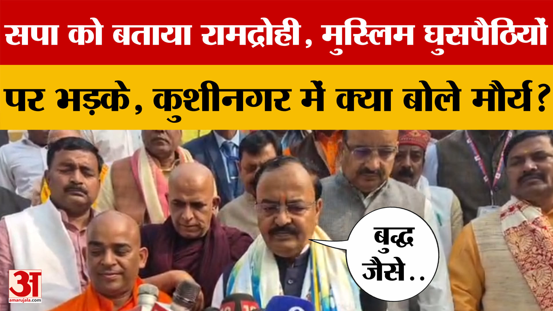 सपा को बताया रामद्रोही, Muslim घुसपैठियों पर भड़के, कुशीनगर में क्या बोले Keshav Prasad Maurya?
