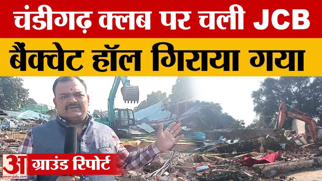 चंडीगढ़ क्लब बैंक्वेट हॉल ध्वस्त