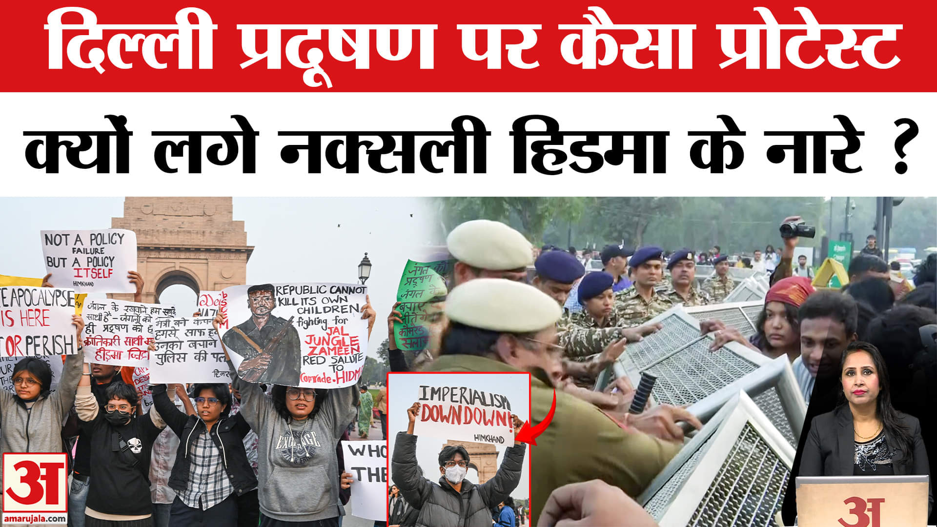 Delhi Air Pollution Protest: प्रदर्शन के दौरान Delhi Police पर अटैक,मारे गए नक्सली हिडमा के लगे नारे