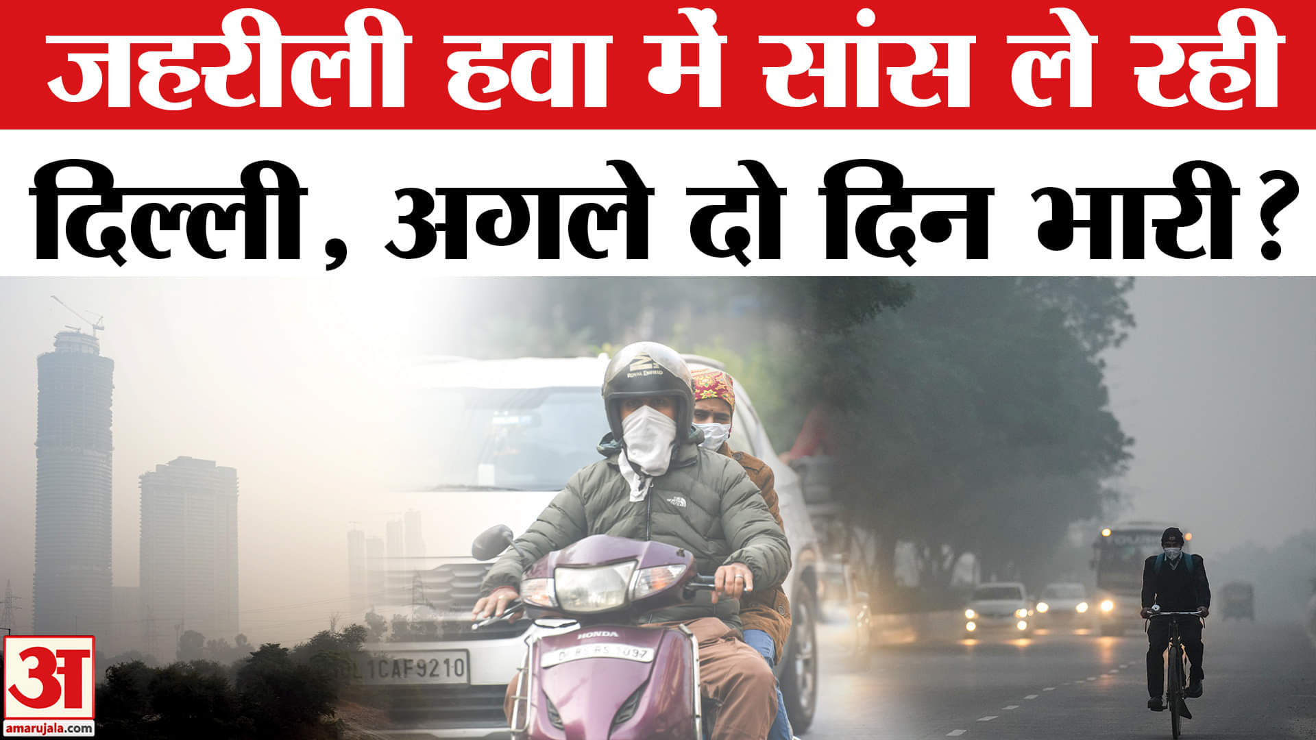 Delhi Air Pollution: दिल्ली में प्रदूषण गंभीर, आई ये चेतावनी! | Delhi AQI Today | Delhi AQI