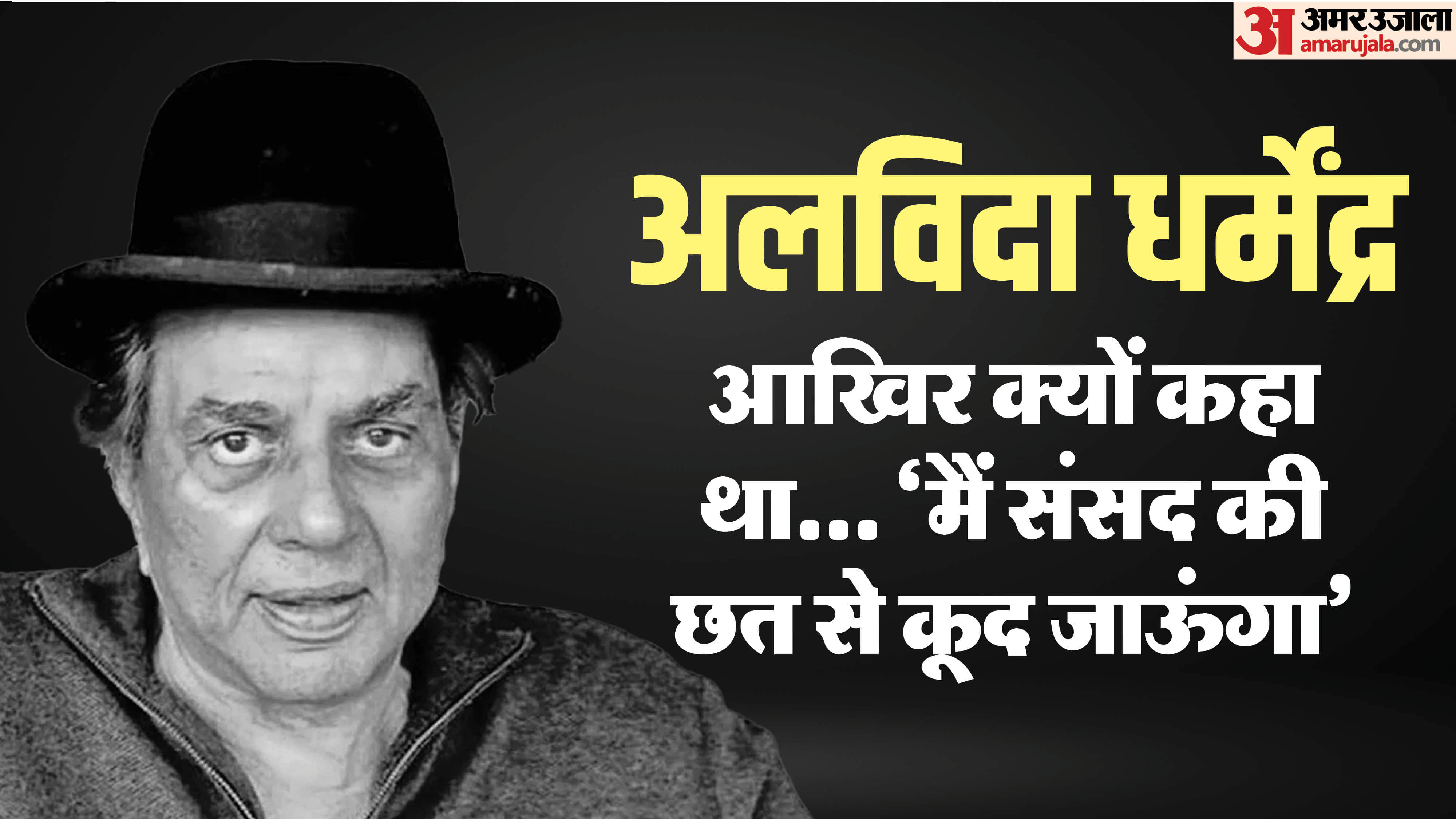 बीकानेर से सांसद रहे बॉलिबुड के दिग्गज अभिनेता धर्मेंद्र का निधन