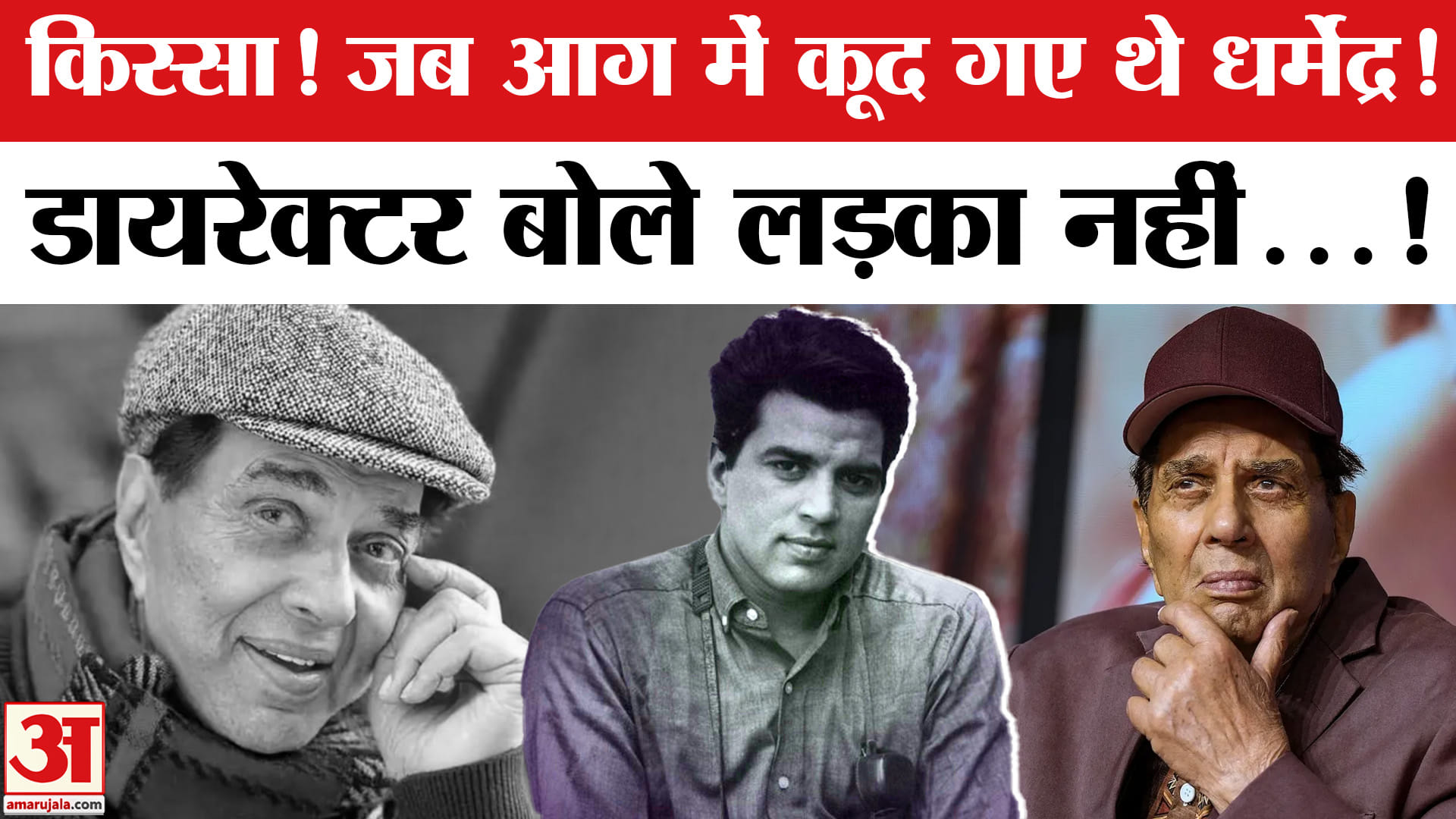 धर्मेंद्र का निधन