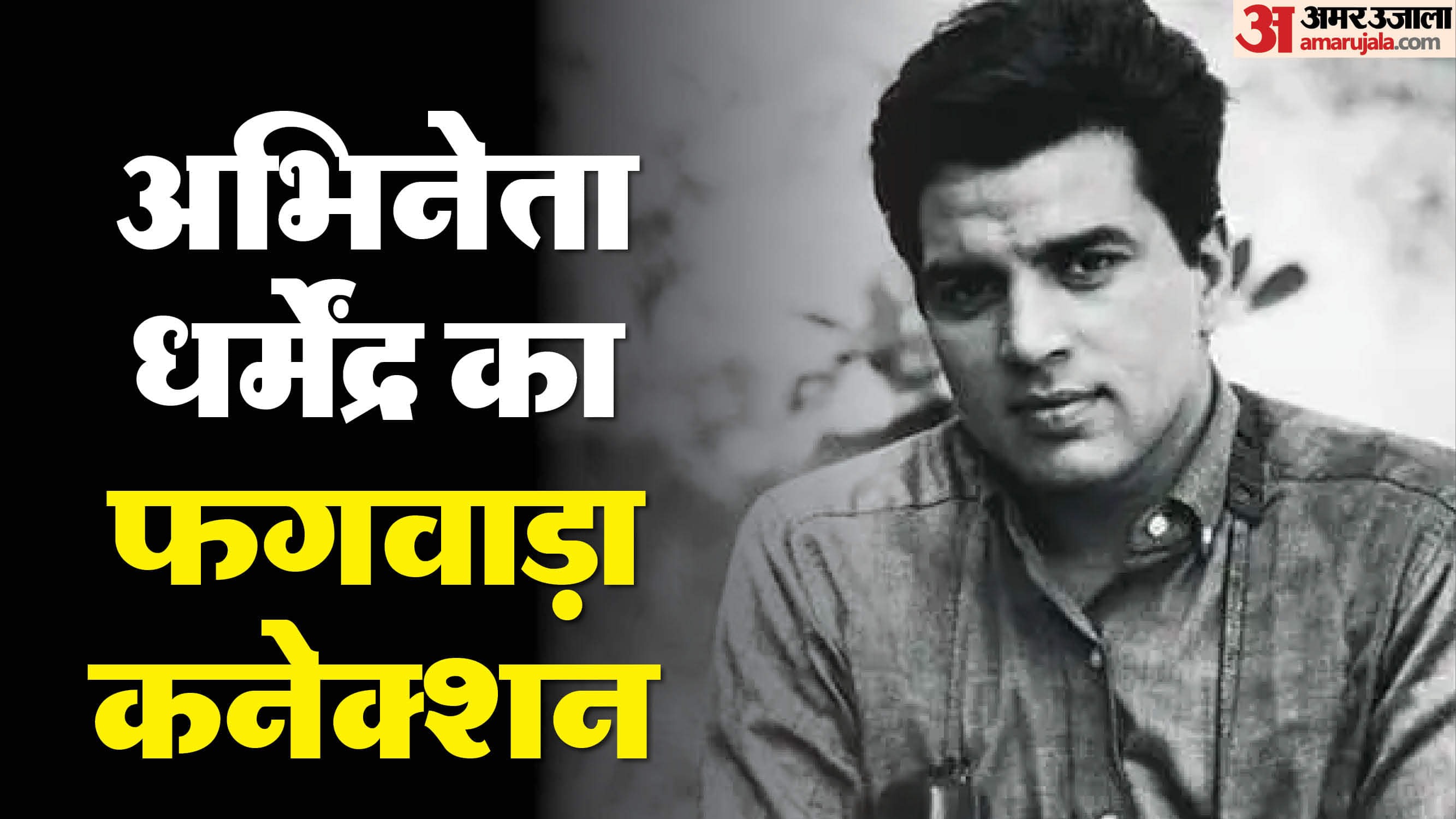 Dharmendra Death News: Actor Birth Place Childhood Memories in Phagwara Streets Recalled by Friends