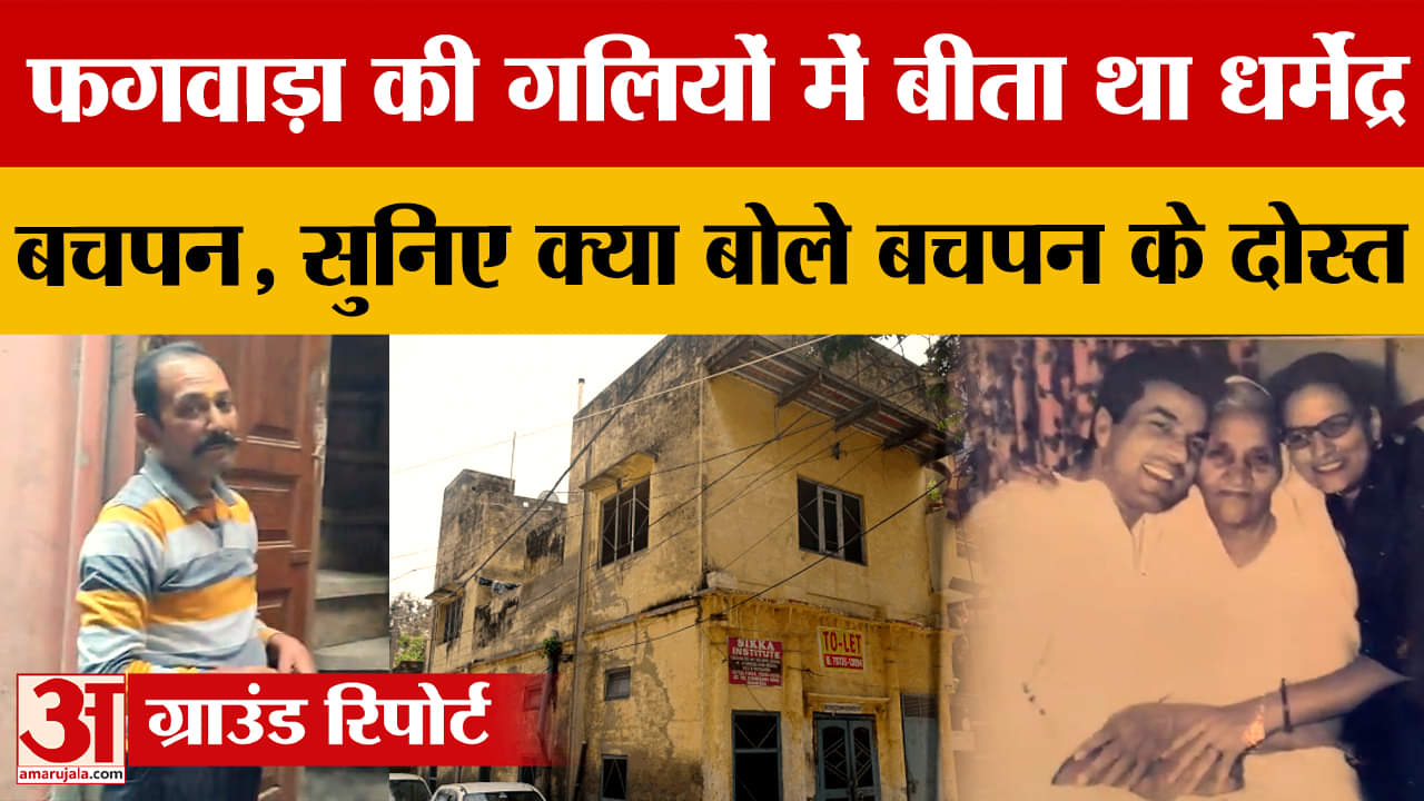फगवाड़ा से धर्मेंद्र का गहरा नाता, बचपन बुआ के घर बिताया