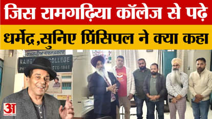 Dharmendra has a long association with Ramgarhia College, alumni and principal express grief