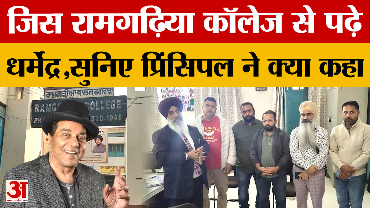 रामगढ़िया कॉलेज से धर्मेंद्र का पुराना नाता, पूर्व छात्रों और प्रिंसिपल ने जताया दुख