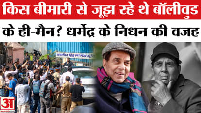 Dharmendra Passes Away: What illness was He-Man suffering from? He said goodbye at 89, leaving Bollywood in mo