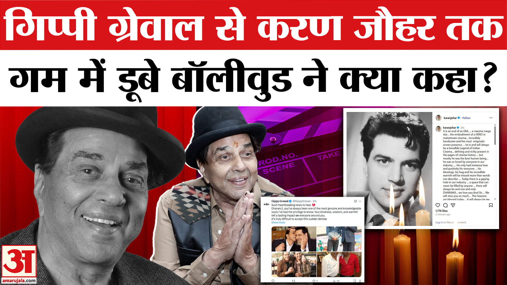 Dharmendra Passes Away: धर्मेंद्र के निधन पर Gippy Grewal समेत Karan Johar ने जताया दुख