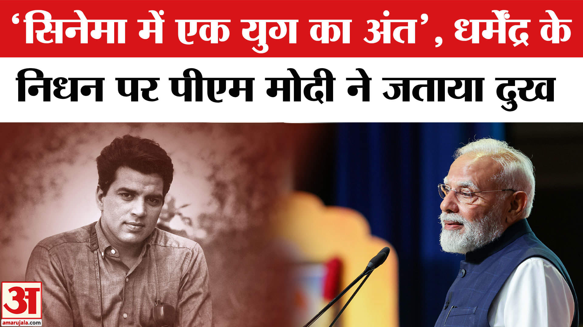 धर्मेंद्र के निधन पर पीएम मोदी