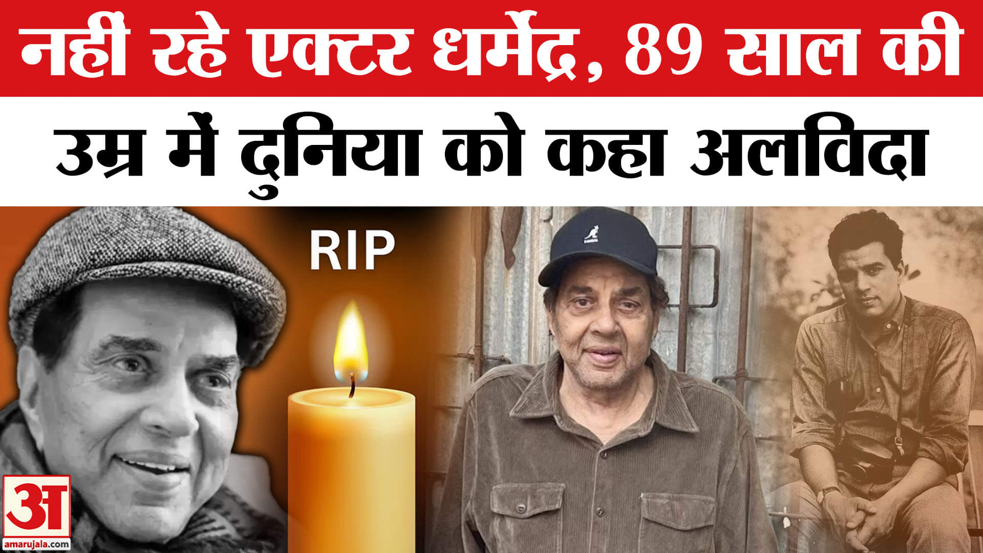 नहीं रहे धर्मेंद्र