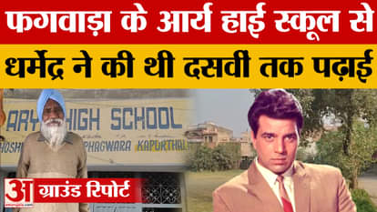 Punjab: Dharmendra studied at Arya High School in Phagwara, watch