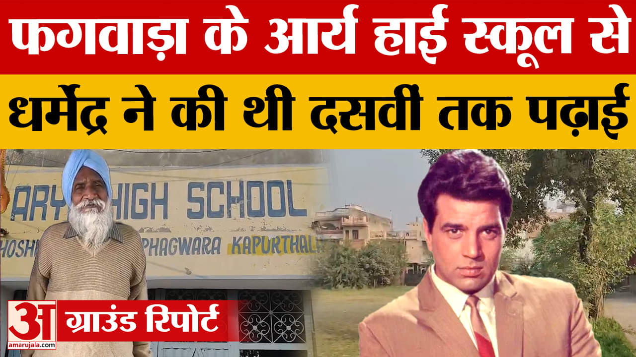 फगवाड़ा के आर्य हाई स्कूल से धर्मेंद्र ने की थी पढ़ाई