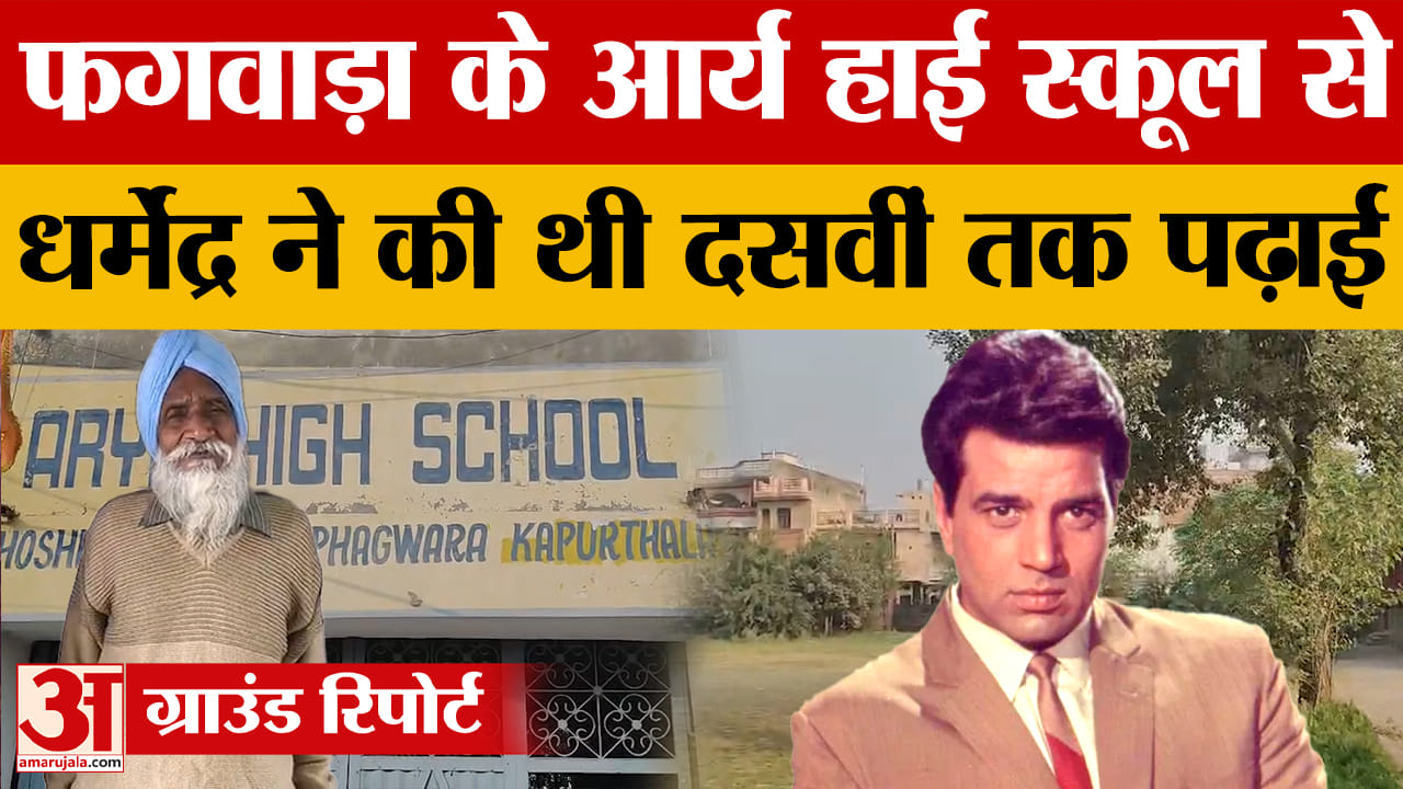 फगवाड़ा के आर्य हाई स्कूल से धर्मेंद्र ने की थी पढ़ाई