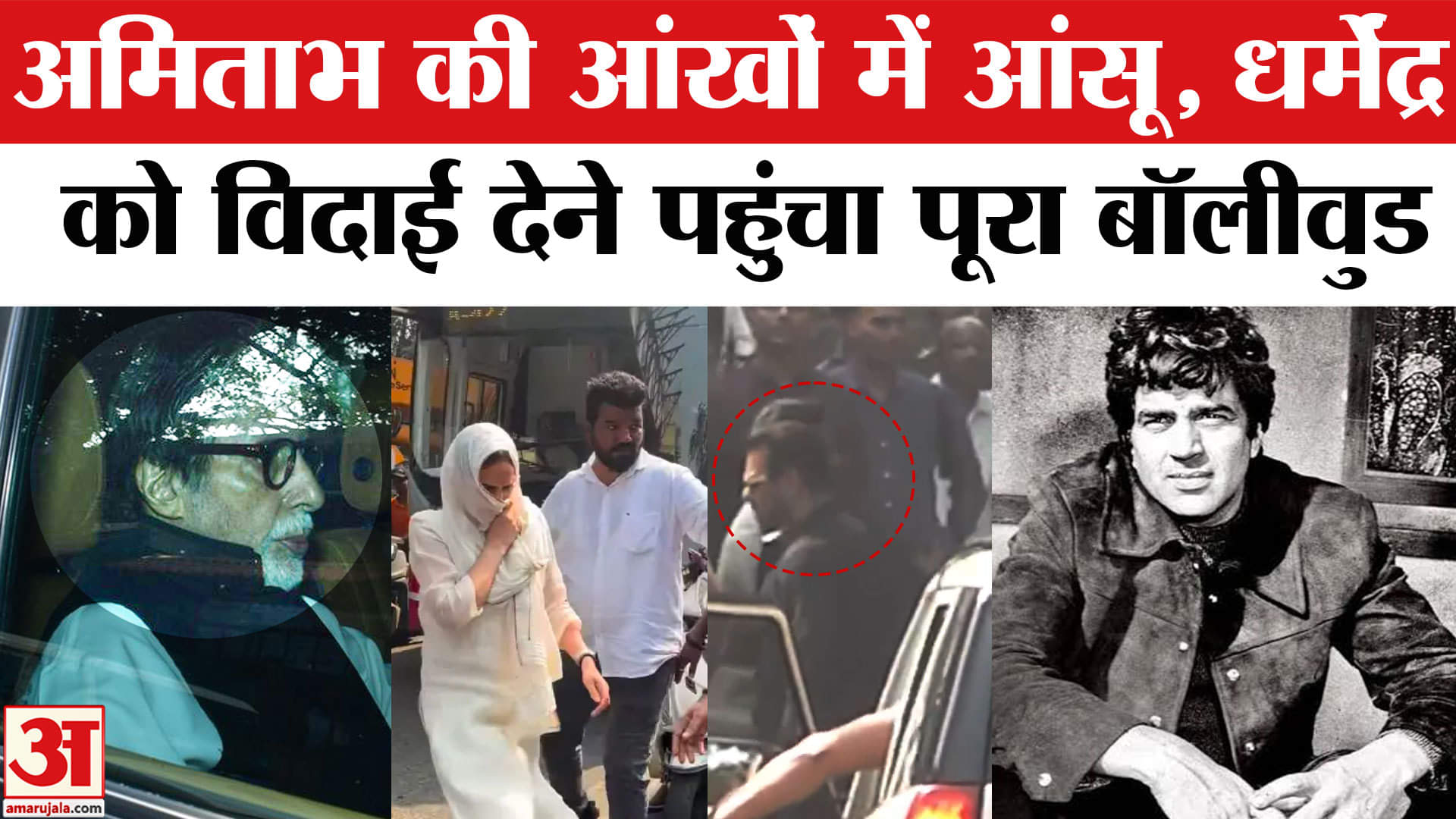 धर्मेंद्र