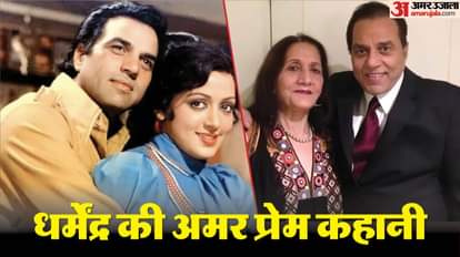 dharmendra death news love story marriage with hema malini prakash kaur