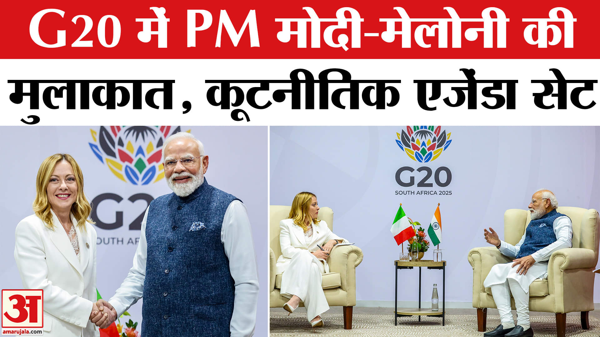 G-20 Update: G20 में छाई रही PM Modi–Meloni की जुगलबंदी, इन मुद्दों पर हुई बात | Amar Ujala