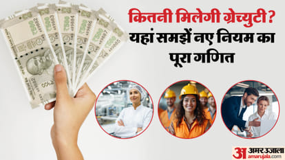 नए नियम के मुताबिक आपको कितनी ग्रेच्युटी मिलेगी?