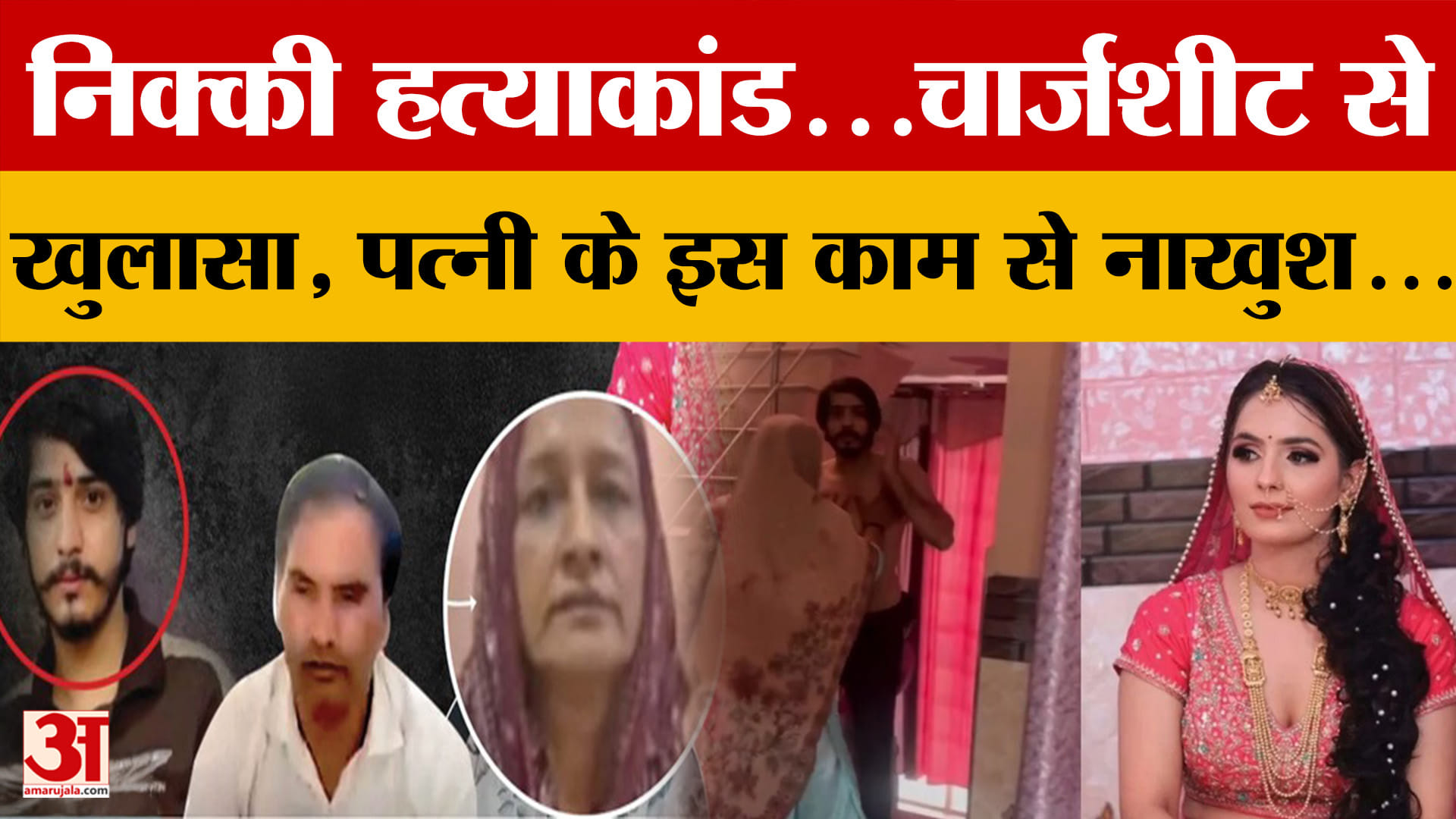 Greater Noida: निक्की हत्याकांड केस में पुलिस ने चार्जशीट की दाखिल