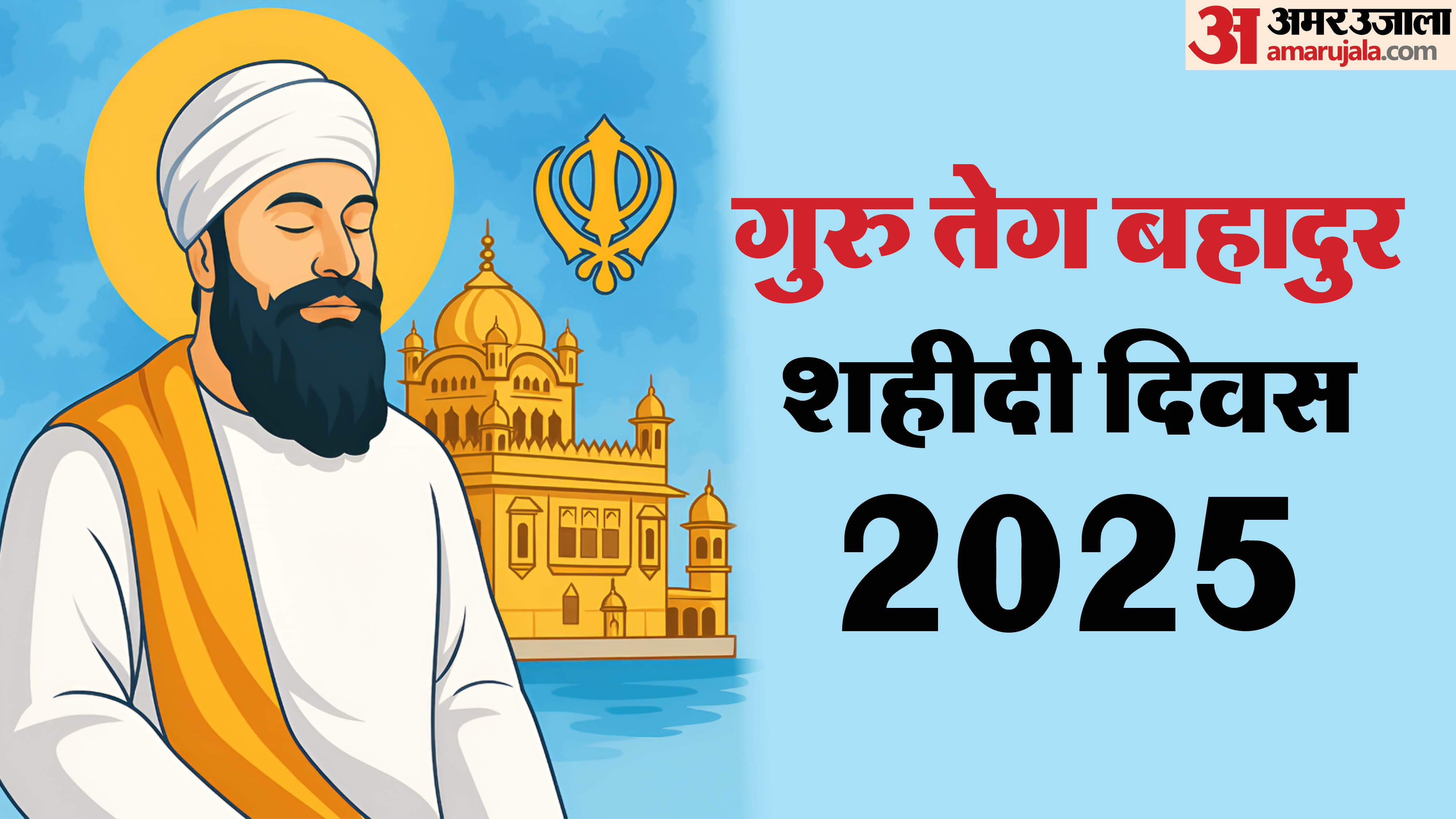 Guru Tegh Bahadur Shaheedi Diwas 2025 martyrdom day of Guru Tegh Bahadur 24 Nov motivational quotes