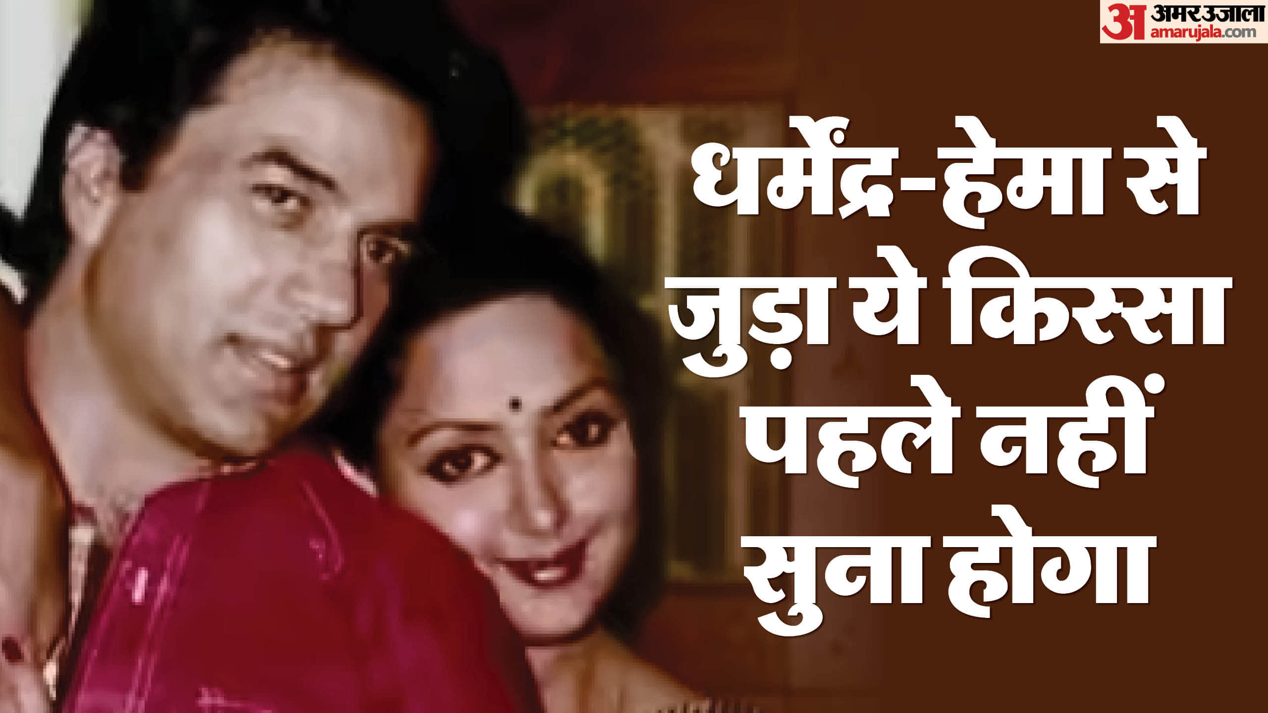 हेमा-धर्मेंद्र