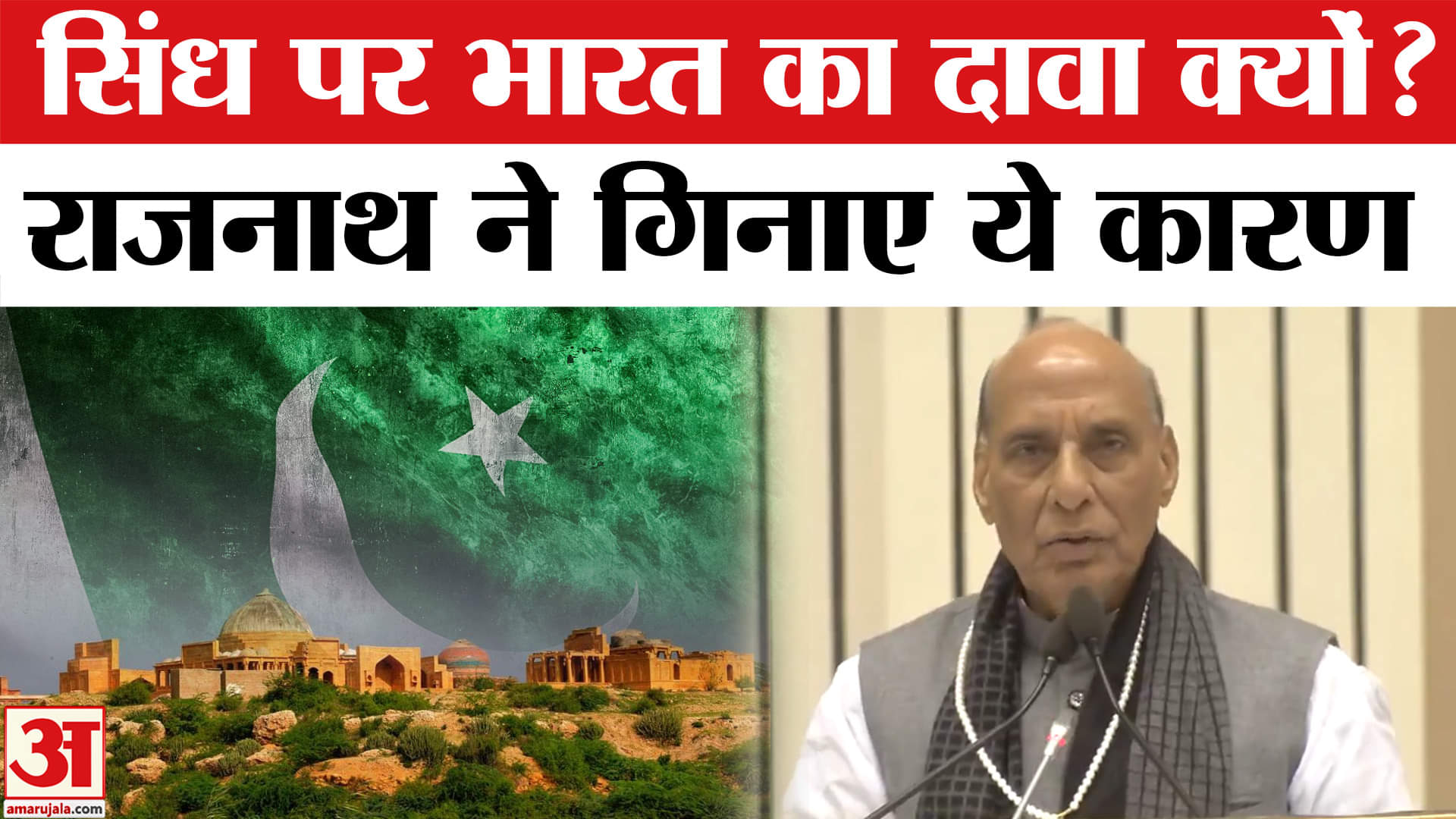 India vs Pakistan: Sindh को लेकर क्या भारत करेगा दावा? Rajnath Singh के बयान से बौखलाया पाक।