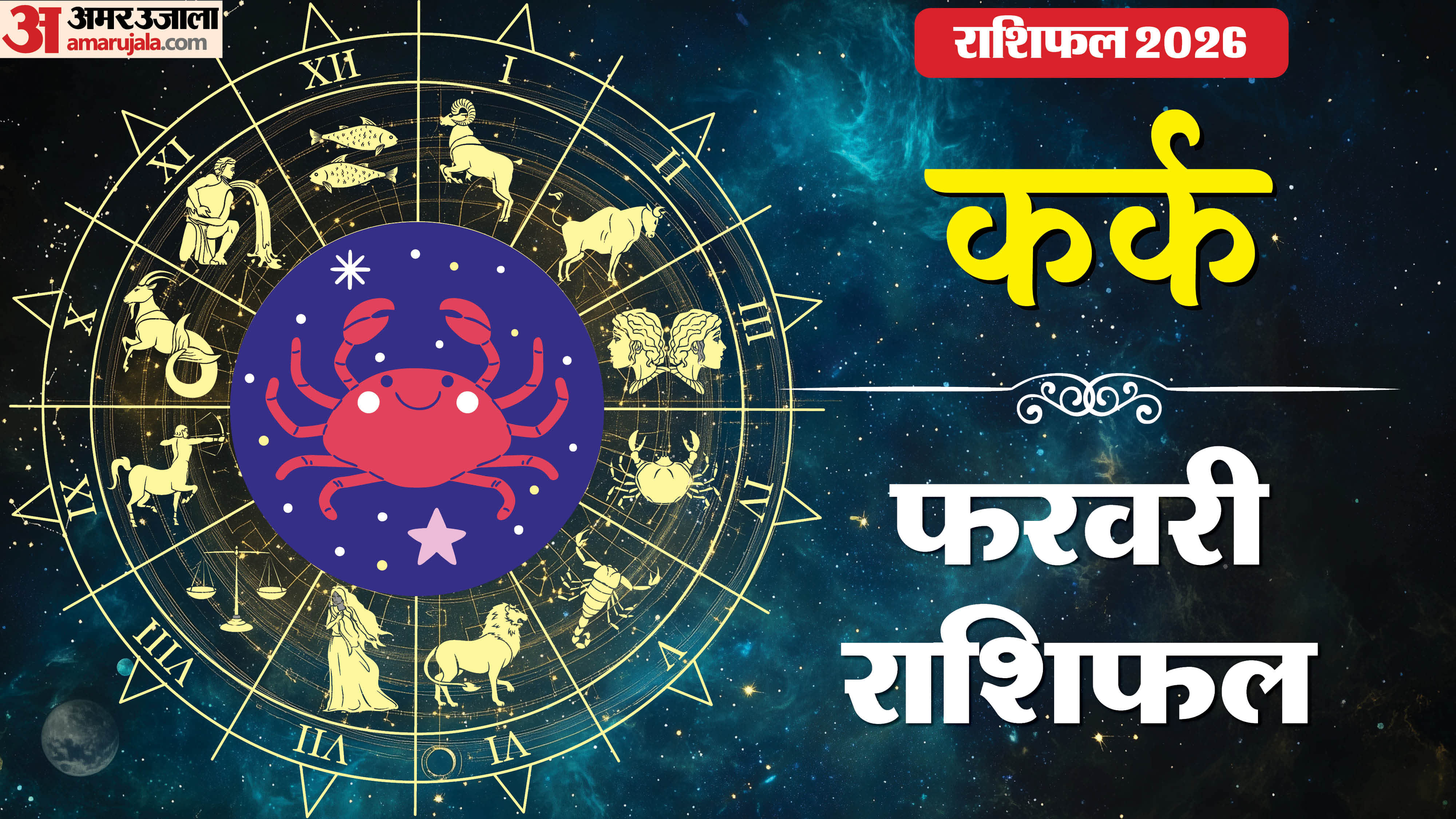 Rashifal 2026 Kark Rashifal Yearly Horoscope Prediction for Career Money Business Health and Love in Hindi