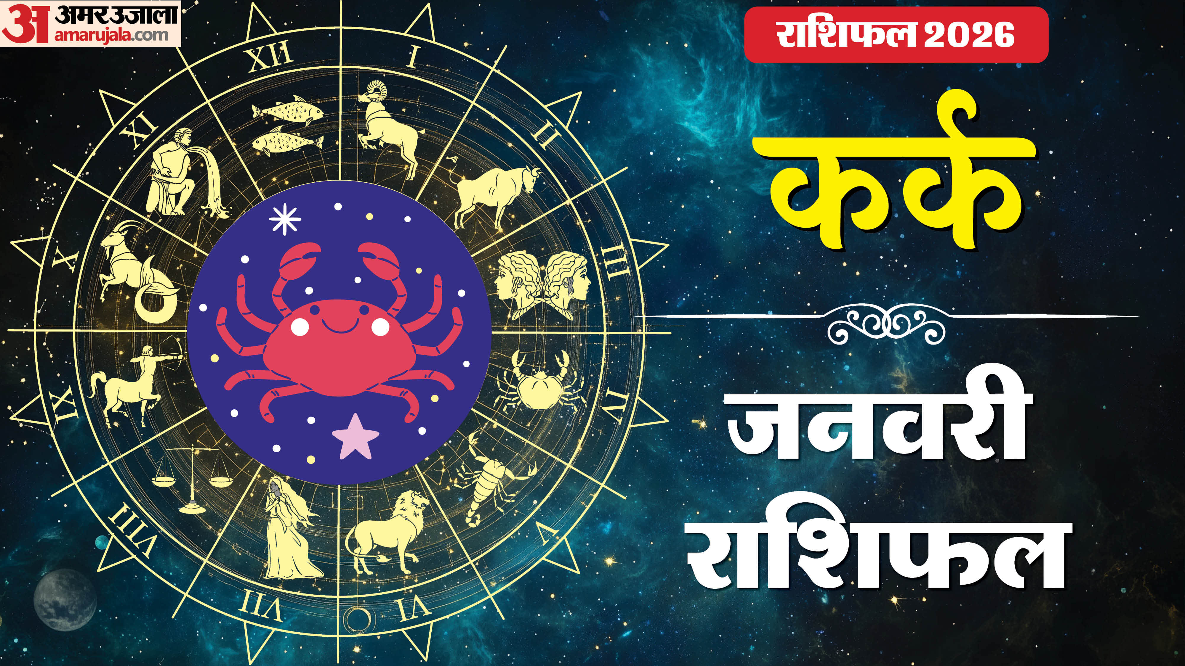 Rashifal 2026 Kark Rashifal Yearly Horoscope Prediction for Career Money Business Health and Love in Hindi