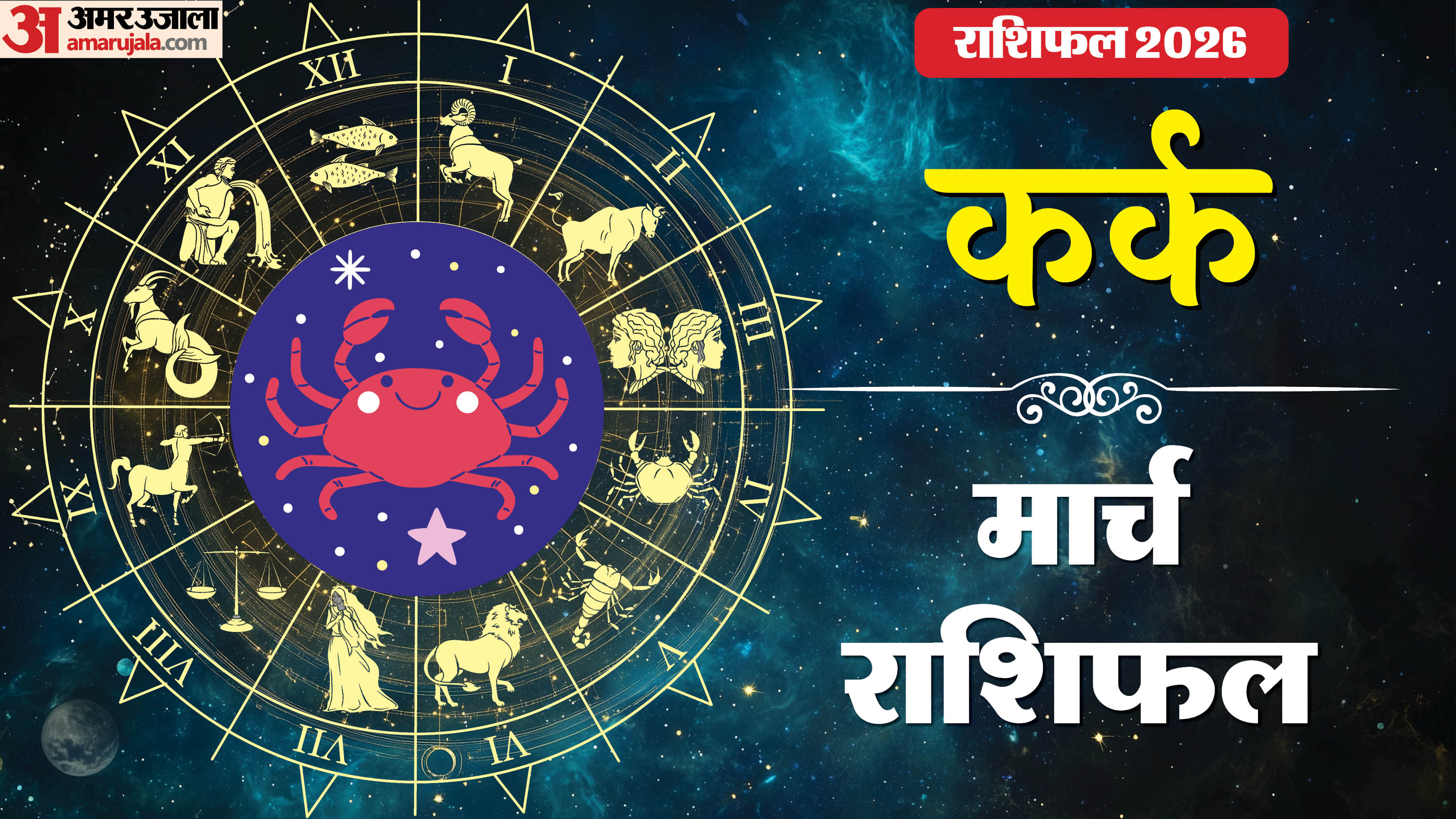 Rashifal 2026 Kark Rashifal Yearly Horoscope Prediction for Career Money Business Health and Love in Hindi