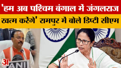 Keshav Prasad Maurya: 'We will now end jungle raj in West Bengal', said the Deputy CM in Rampur