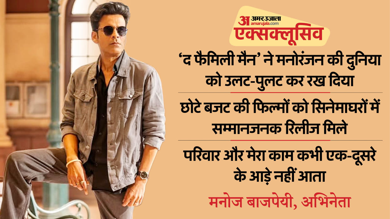 Manoj Bajpayee Talk About Series The Family Man And Small Budget Film