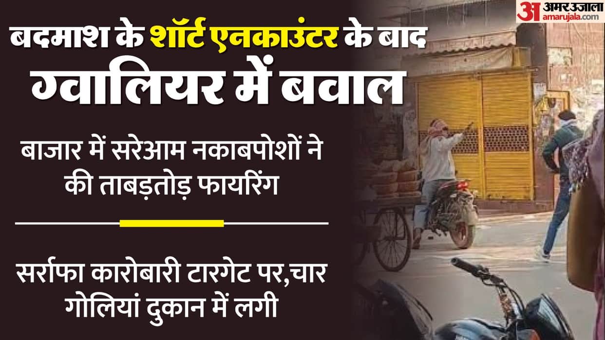Gwalior Firing News: Masked Bike-Borne Assailants Open Fire at Sarafa Shop Sadar Bazaar