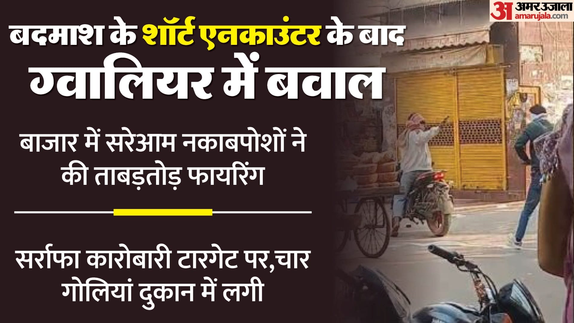 नकाबपोश बदमाशों ने की ताबड़तोड़ फायरिंग