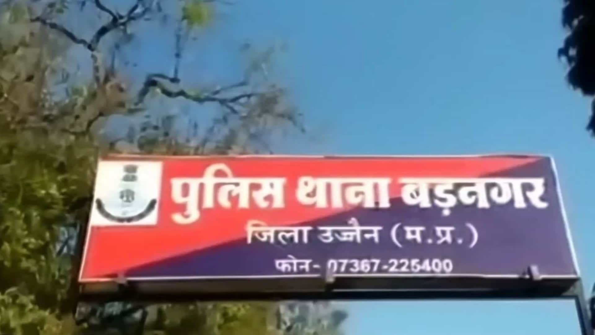 बड़नगर थाना