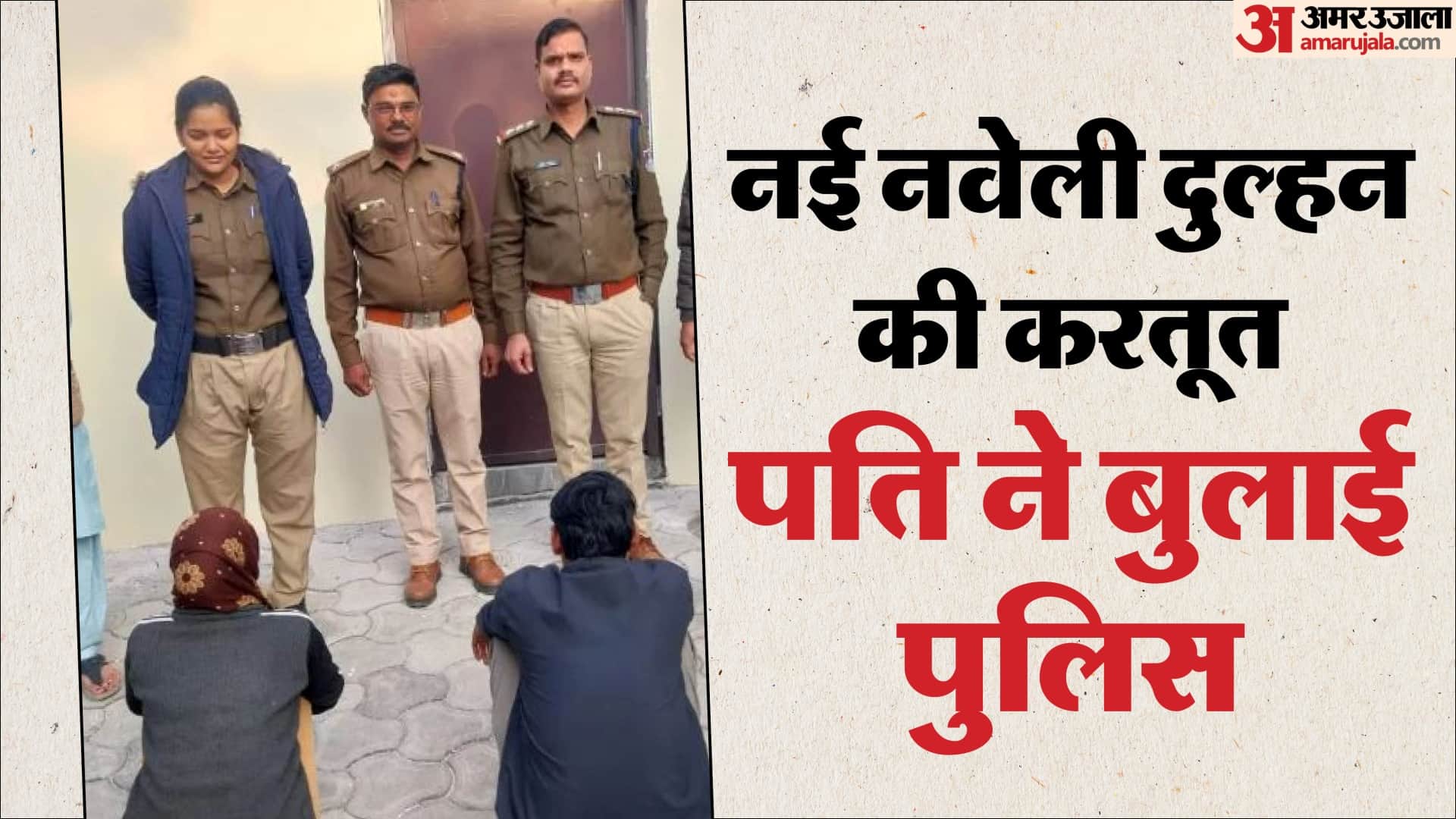 पुलिस हिरासत में लुटेरी दुल्हन और उसका साथी