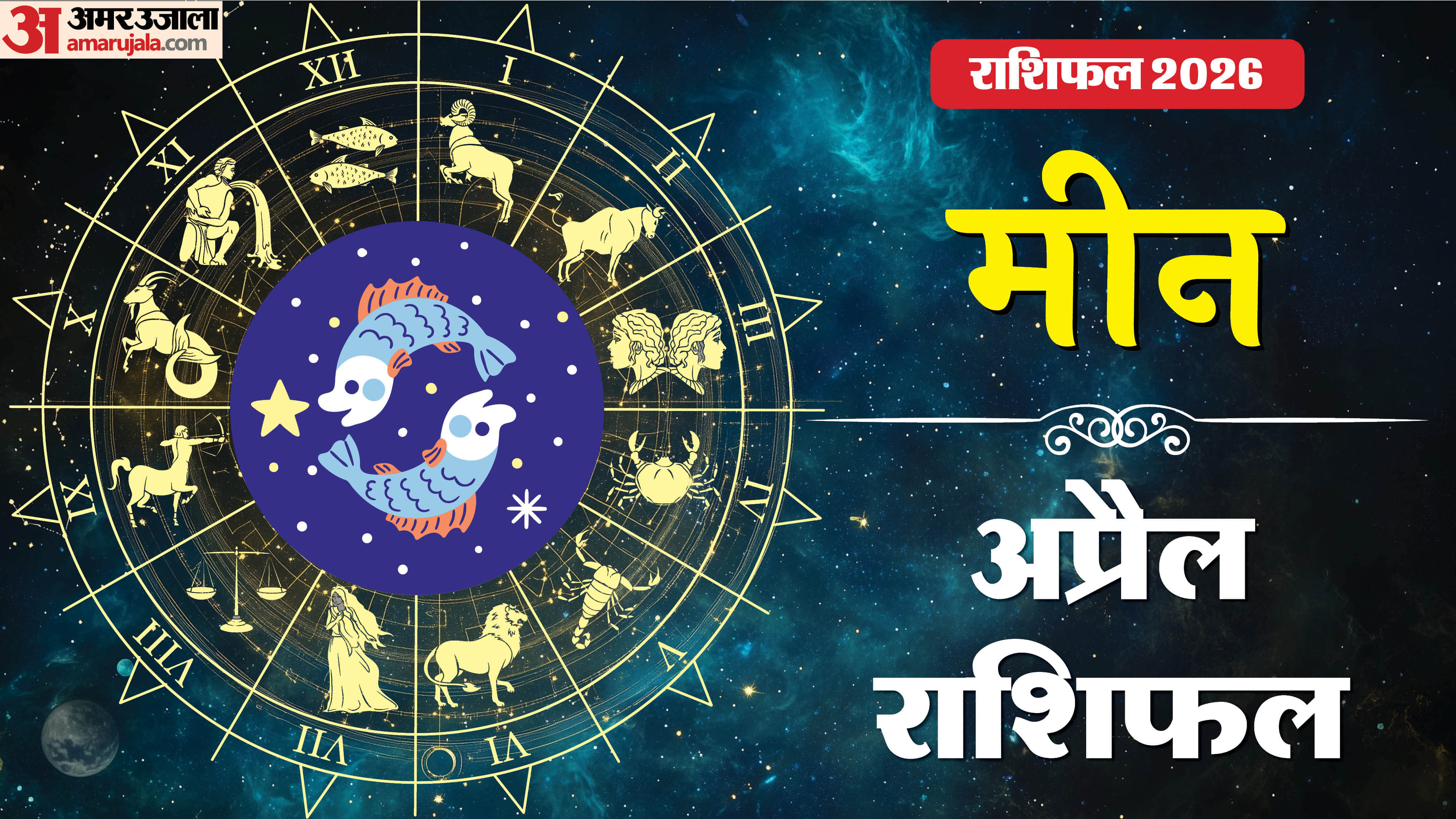 Rashifal 2026 Meen Rashifal Yearly Horoscope Prediction for Career Money Business Health and Love in Hindi