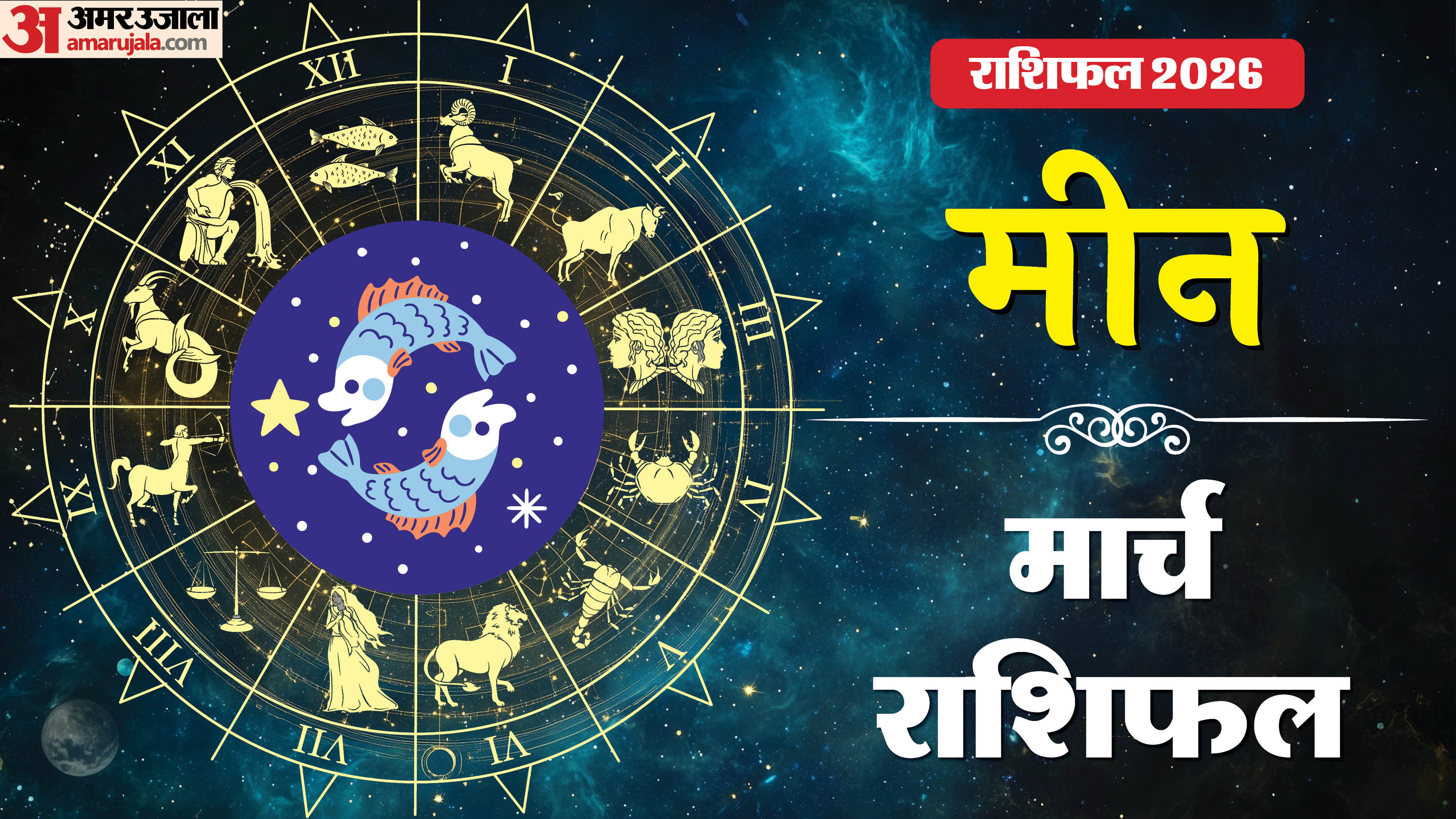 Rashifal 2026 Meen Rashifal Yearly Horoscope Prediction for Career Money Business Health and Love in Hindi