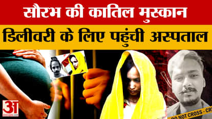 Meerut: Saurabh murder case accused Muskan may deliver