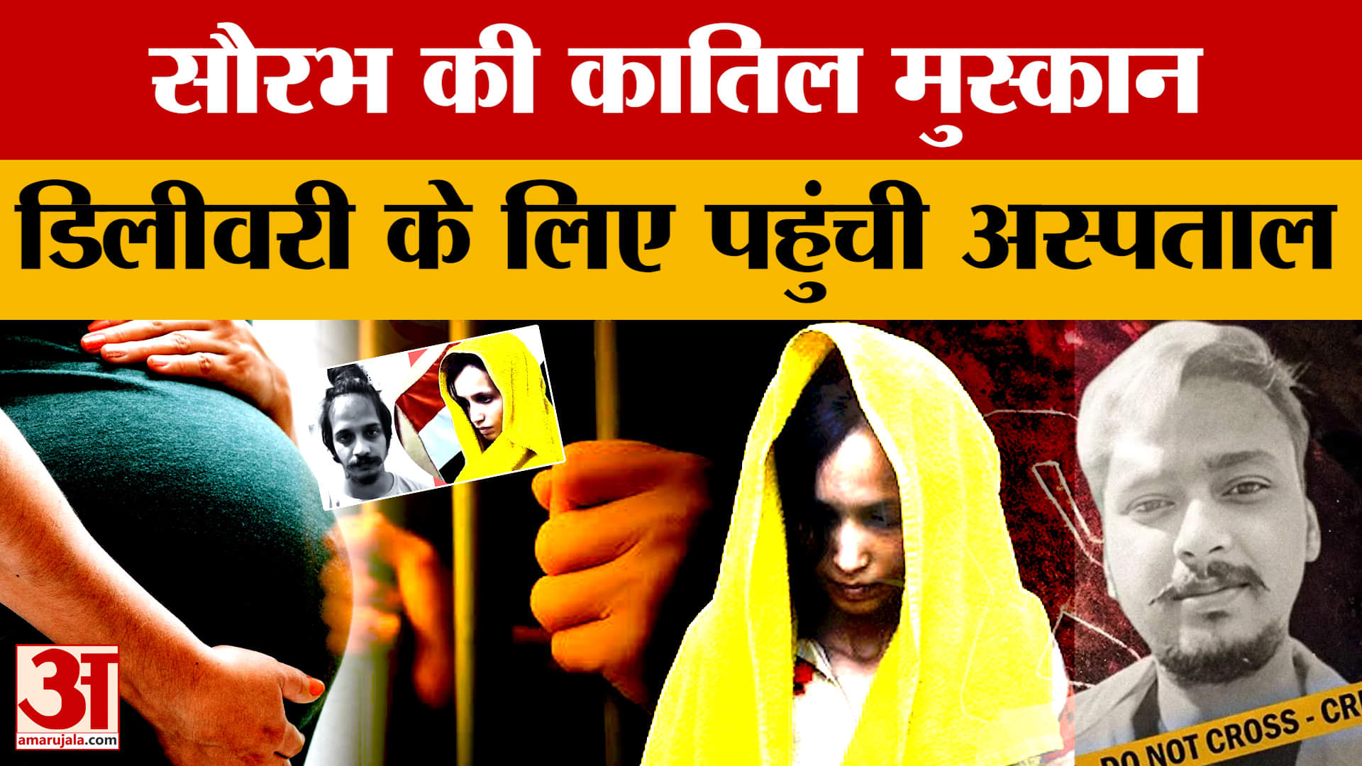 Meerut: सौरभ हत्याकांड की आरोपी मुस्कान की हो सकती है डिलीवरी