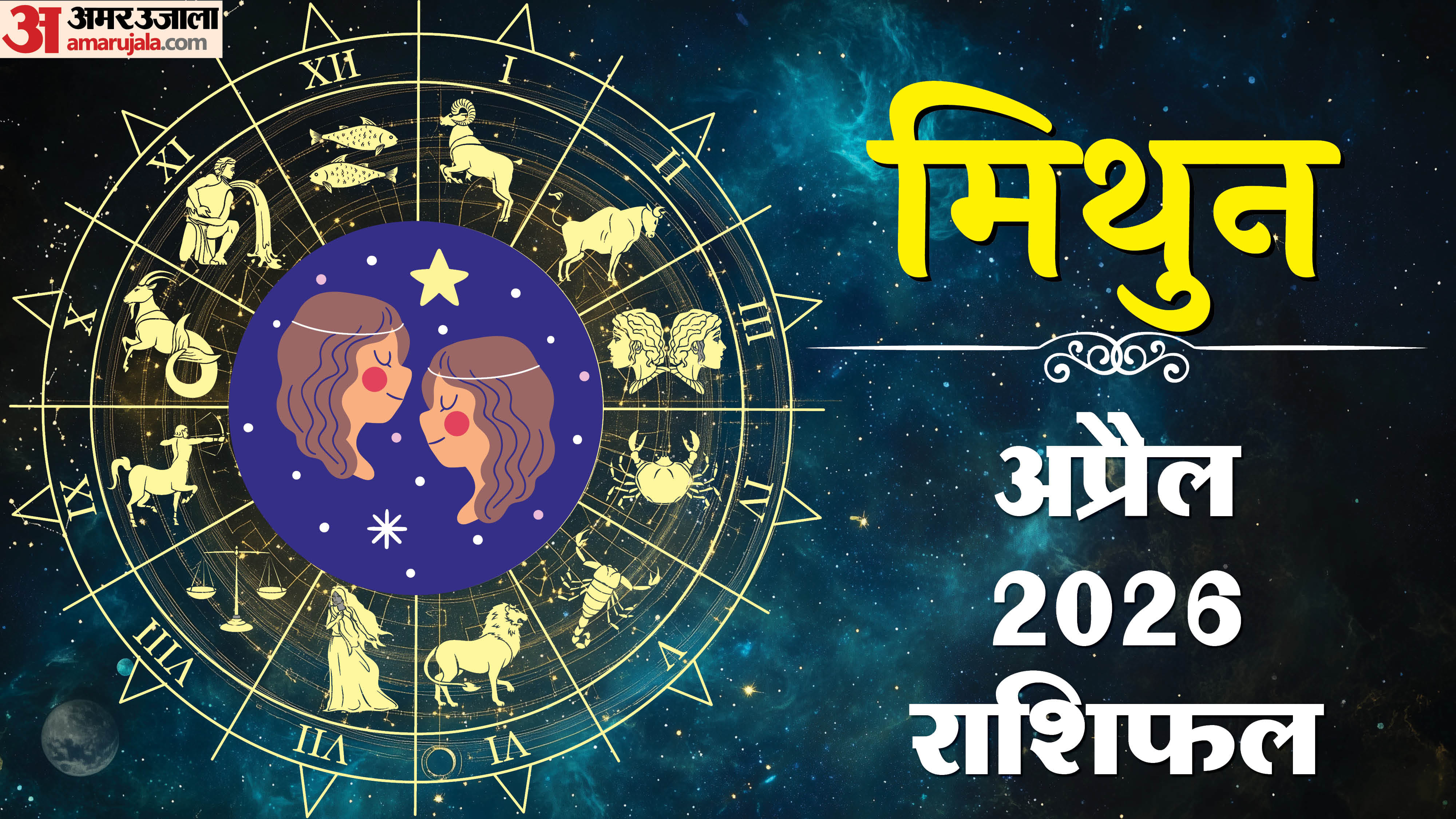 Rashifal 2026 Mithun Rashifal Yearly Horoscope Prediction for Career Money Business Health and Love in Hindi